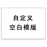 空白模版