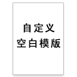 空白模版