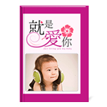 就是爱你