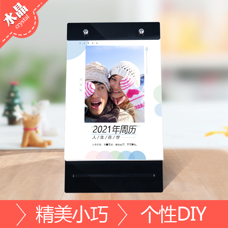 水晶支架周台历（2021年）